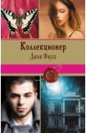 Коллекционер / Фаулз Джон