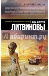 Сердце бога / Литвинова Анна Витальевна, Литвинов Сергей Витальевич