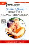 Невинная обольстительница / Уинтерз Ребекка