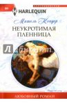 Неукротимая пленница / Кондер Мишель
