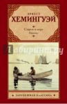 Старик и море. Рассказы / Хемингуэй Эрнест