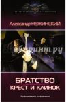Крест и клинок / Нежинский Александр