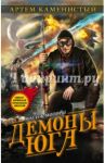 Демоны Юга / Каменистый Артем