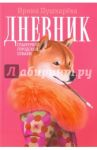 Дневник гламурной городской собаки / Пушкарева Ирина Викторовна