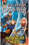 Человеческий фактор / Головачев Василий Васильевич