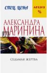 Седьмая жертва / Маринина Александра