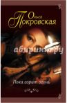 Пока горит огонь / Покровская Ольга Юрьевна