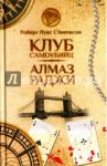 Клуб самоубийц. Алмаз Раджи / Стивенсон Роберт Льюис