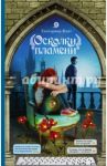 Осколки пламени / Флат Екатерина Владимировна
