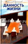 Данность жизни / Заренков Вячеслав Адамович