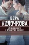 Из жизни Мэри, в девичестве Поппинс / Колочкова Вера Александровна
