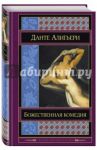 Божественная комедия / Алигьери Данте