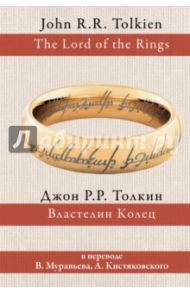 Властелин колец / Толкин Джон Рональд Руэл