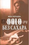 SOLO без сахара. Рассказы о женщинах и не только / Нечаева Вера Эдуардовна