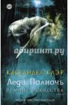 Леди Полночь / Клэр Кассандра