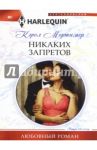 Никаких запретов / Мортимер Кэрол