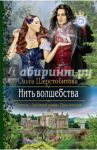 Нить волшебства / Шерстобитова Ольга Сергеевна