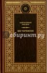 Без черемухи / Романов Пантелеймон Сергеевич