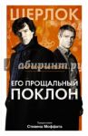 Его прощальный поклон / Дойл Артур Конан