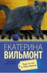 Черт-те что и сбоку бантик / Вильмонт Екатерина Николаевна