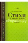 Стихи для чтения на ночь / Старосельский Александр Анатольевич