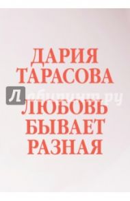 Любовь бывает разная / Тарасова Дария