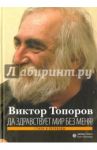 Да здравствует мир без меня! / Топоров Виктор Леонидович