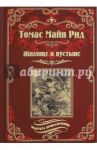 Жилище в пустыне / Майн Рид Томас