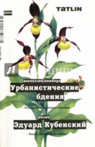 Урбанистические бдения. Сборник рассказов / Кубенский Эдуард