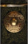 Драматическая трилогия. Смерть Иоанна Грозного. Царь Федор Иоаннович. Царь Борис / Толстой Алексей Константинович