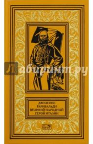 Джузеппе Гарибальди. Великий народный герой Италии. Книга 2