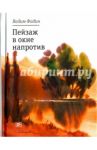 Пейзаж в окне напротив / Фадин Вадим Иванович