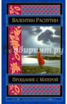Прощание с Матерой / Распутин Валентин Григорьевич