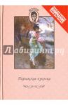 Парижские куколки / Кокийо Гюстав, Де Леви Келюс Анн-Клод Филипп