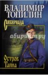 Остров Тайна / Топилин Владимир Степанович