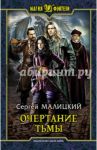Очертание тьмы / Малицкий Сергей
