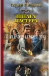 Шпага мастера / Мишенев Сергей Викторович