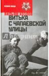 Витька с Чапаевской улицы / Козлов Вильям Федорович