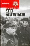 Его батальон / Быков Василь Владимирович