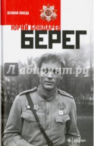 Берег / Бондарев Юрий Васильевич