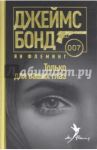 Только для ваших глаз / Флеминг Ян