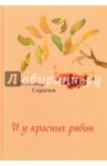 И у красных рябин… / Сарычев Александр