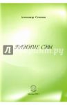 Ранние сны / Семенов Александр Александрович