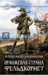 Оранжевая страна. Фельдкорнет / Башибузук Александр