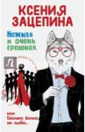 Нежная и очень грешная, или Сколько волка ни люби / Зацепина Ксения