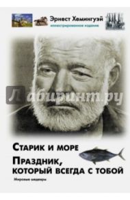 Праздник, который всегда с тобой. Старик и море / Хемингуэй Эрнест