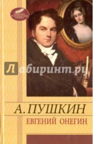 Евгений Онегин / Пушкин Александр Сергеевич