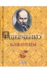 Близнецы / Шевченко Тарас Григорович