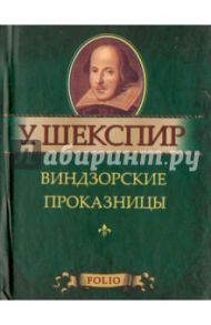 Виндзорские проказницы / Шекспир Уильям