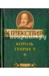 Король Генрих V / Шекспир Уильям